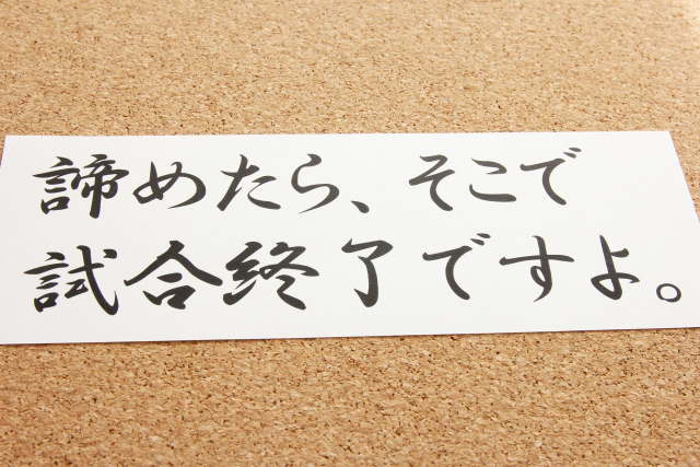 諦めたら試合終了