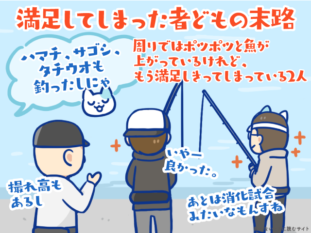 満足しきってしまった人間に釣れる魚はいなくなる