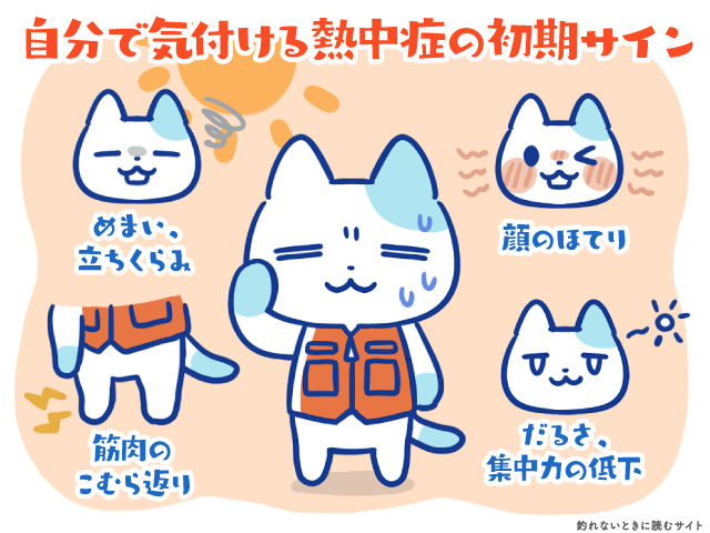 熱中症の初期症状やサイン