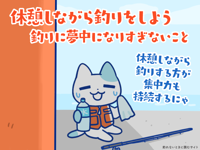 熱中症予防 休憩しながら釣りをしよう