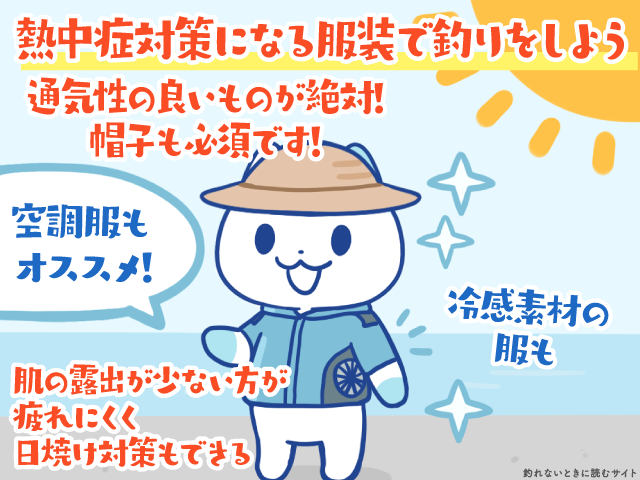 熱中症予防となる服装で釣りをしよう
