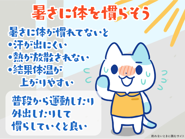 熱中症予防 体を暑さに慣らそう