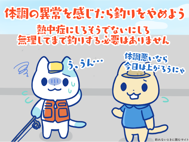 熱中症予防 体調の異常を感じたら釣りをやめよう