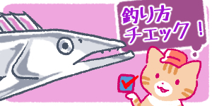 タチウオテンヤで釣れない!