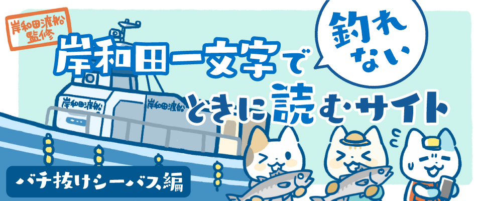 岸和田一文字でバチ抜けシーバスが釣れないときに読むサイト