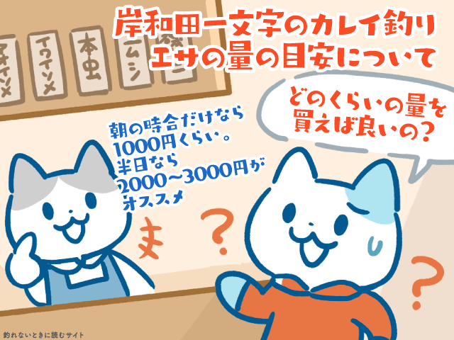 岸和田一文字のカレイのエサは2000～3000円で半日くらいもつ