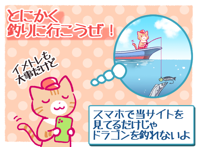 ドラゴンを釣るにはとにかく釣りに行こう!